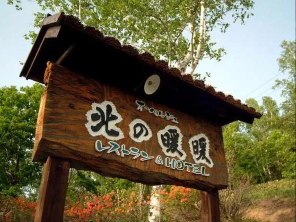 Auberge Kitano Dandan 网走 日本